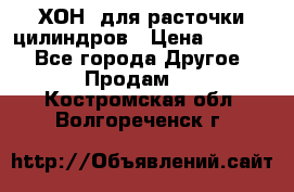 ХОН  для расточки цилиндров › Цена ­ 1 490 - Все города Другое » Продам   . Костромская обл.,Волгореченск г.